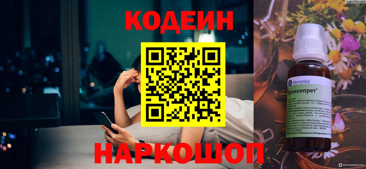 Codein напиток Lean (лин) Волгоград