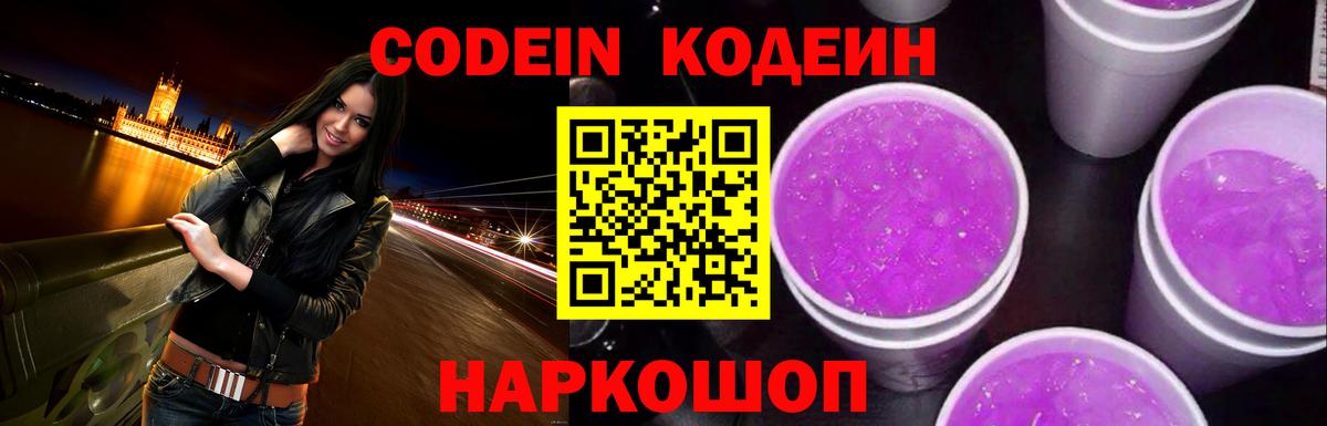 Волгоград  Кодеиновый сироп Lean напиток Lean (лин)  Вход с VPN  Codein Purple Drank 